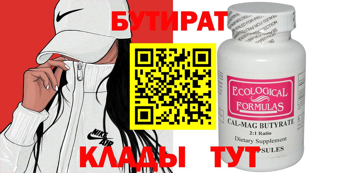 Краснокаменск  Бутират бутандиол  Бутират  Вход с VPN 