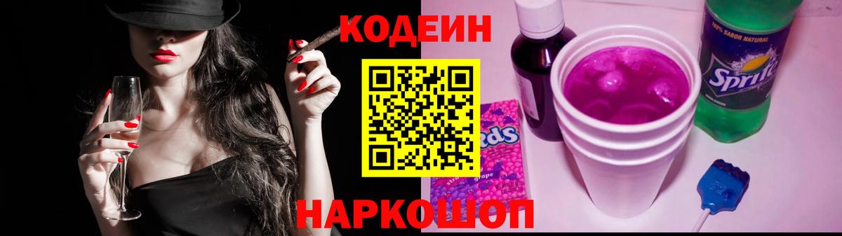 Кодеин Purple Drank Краснокаменск